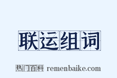 联运组词是什么意思的图片